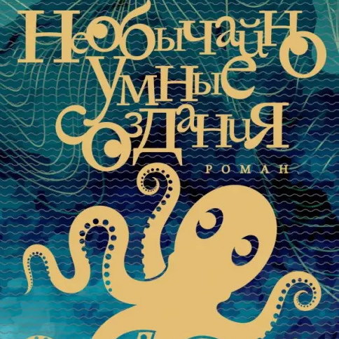     Льюис Пуллман и Салли Филд снимаются в фильме о дружбе женщины и осьминога