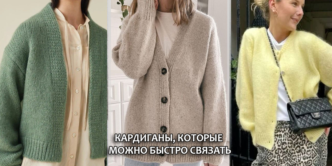 Простые кардиганы, которые можно легко и быстро связать