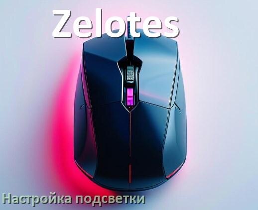 
Как на мышке Zelotes поменять подсветку и изменить цвет или отключить в Windows 11, 10