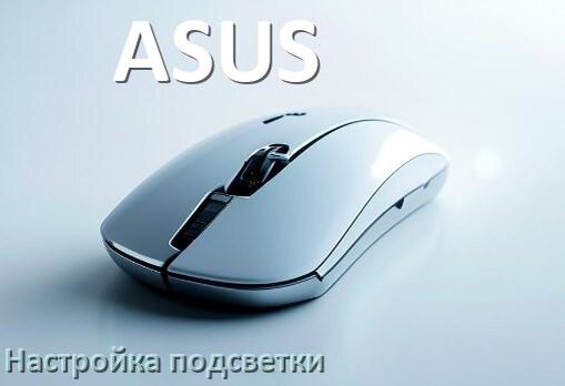 
Как на мышке ASUS поменять подсветку и изменить цвет или отключить в Windows 10, 11