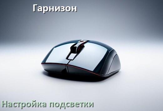 
Как на мышке Гарнизон поменять подсветку и отключить или изменить цвет в Windows 10, 11