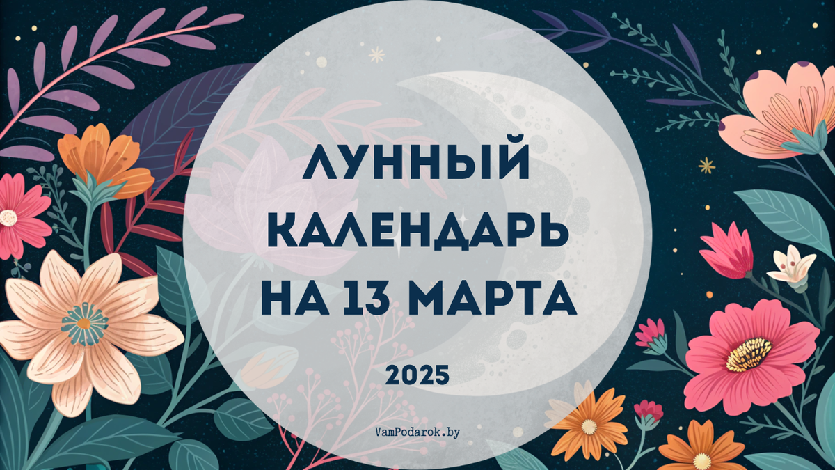 Лунный календарь на 13 марта 2025 года