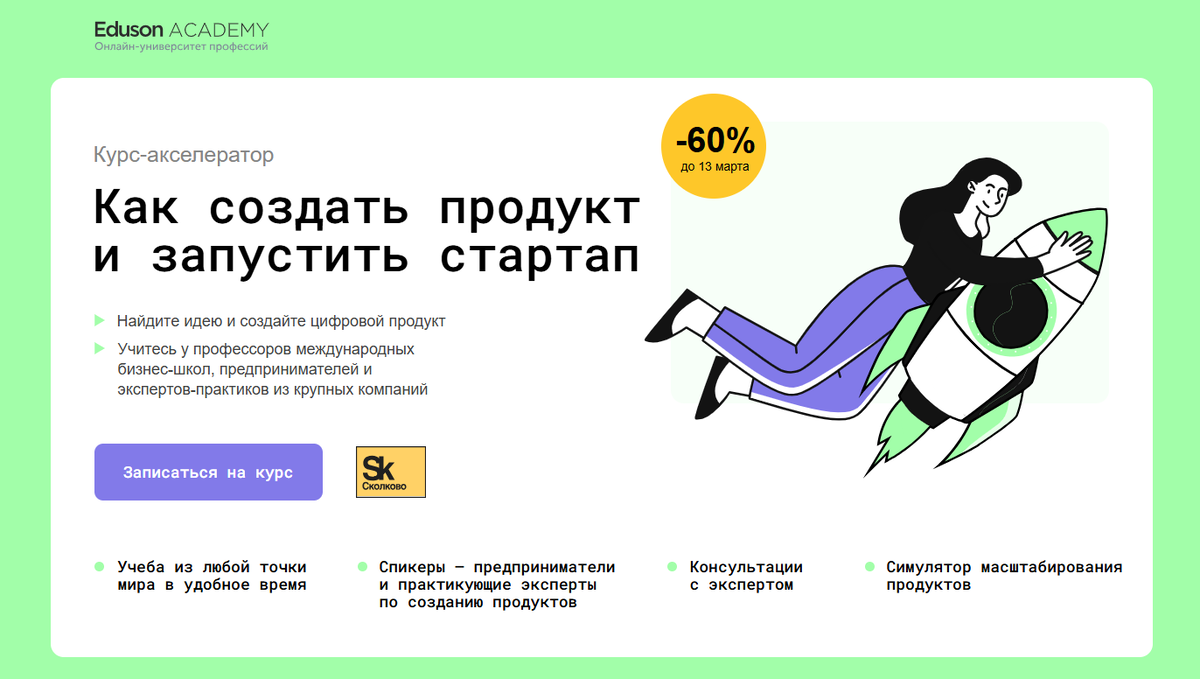Как создать продукт и запустить стартап — Eduson Academy