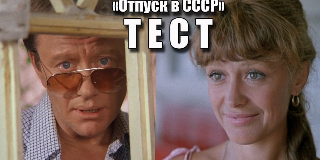 Тест: помните лучшие советские фильмы про отпуск, море и любовь