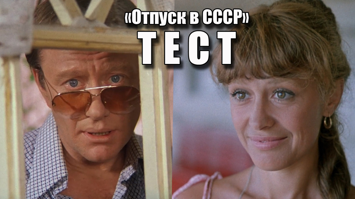 Тестирование 16 вопросов: помните лучшие советские фильмы про отпуск, море и любовь
