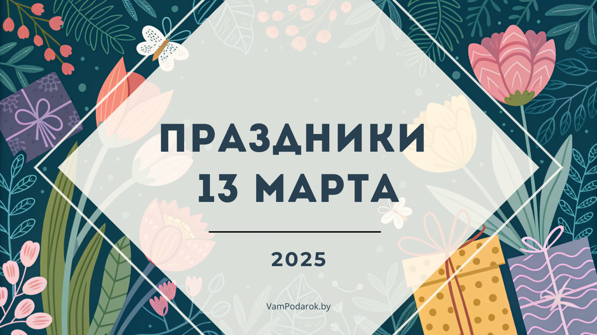 Праздники 13 марта 2025 года