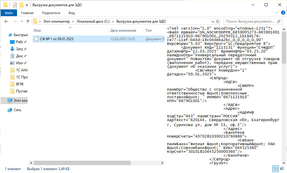 Пример сформированного файла после создания, выгрузки