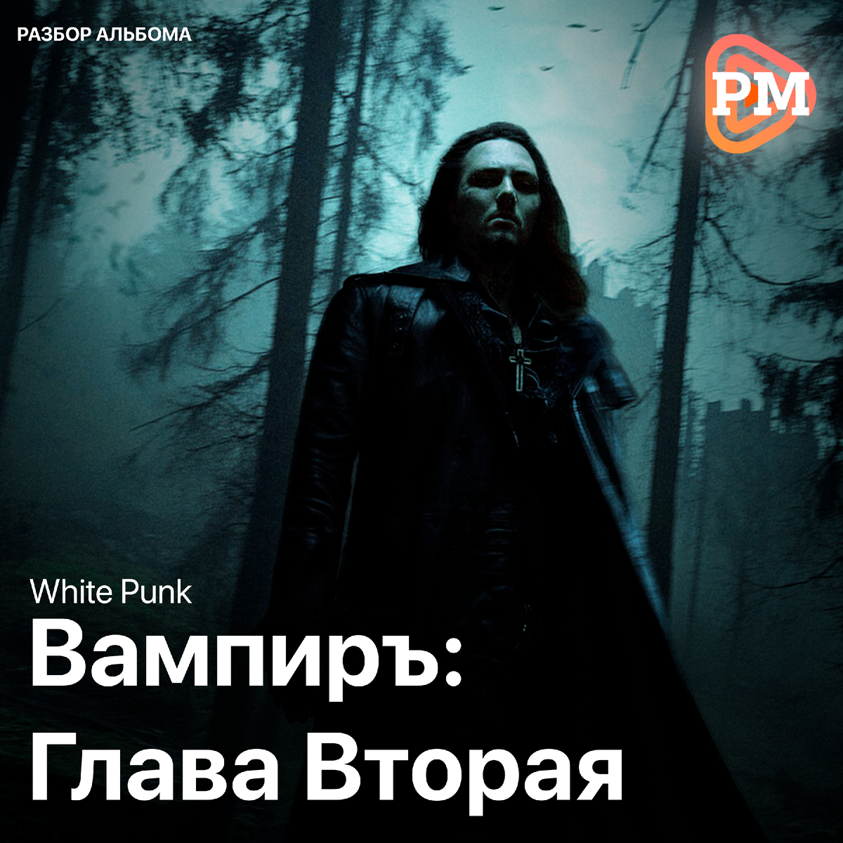 Обложка альбома White Punk – "Вампиръ: Глава Вторая". 