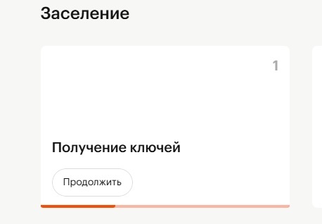 Следующий этап получение ключей и заселение.