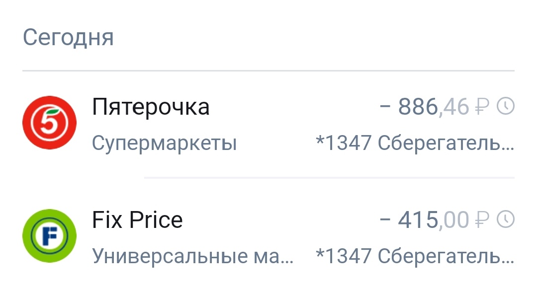 Это мои траты сегодня