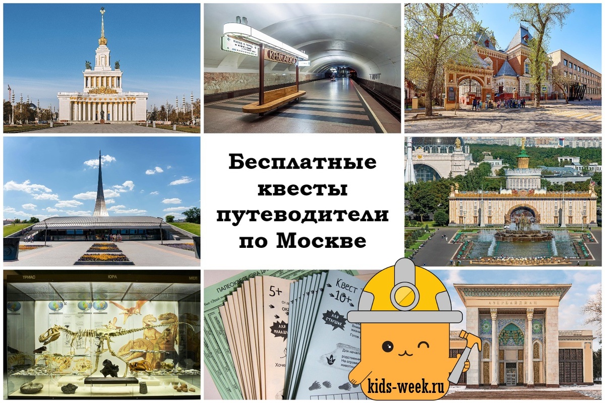 Бесплатные квесты-путеводители по музеям Москвы. Подборка от  kids-week.ru