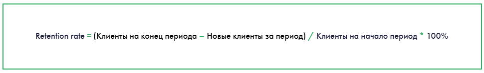 Retention rate = (Клиенты на конец периода – Новые клиенты за период) / Клиенты на начало период * 100%