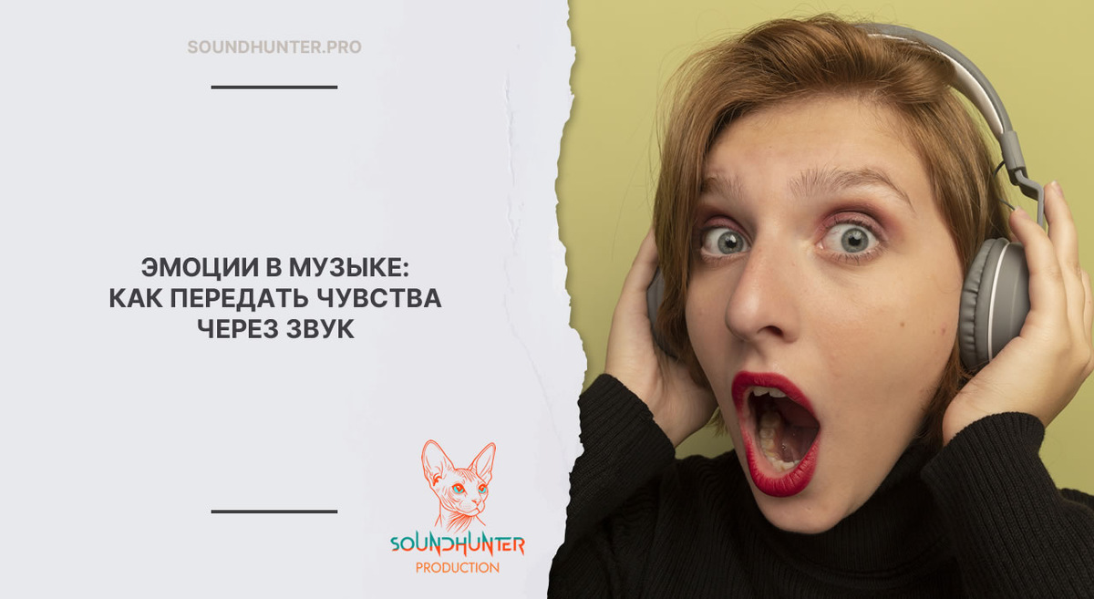 ЭМОЦИИ В МУЗЫКЕ: КАК ПЕРЕДАТЬ ЧУВСТВА ЧЕРЕЗ ЗВУК