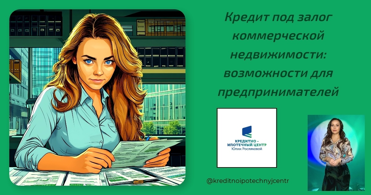    kredit-pod-zalog-kommercheskoy-nedvizhimosti-vozmozhnosti-dlya-predprinimateley Юлия Сергеевна Рослякова
