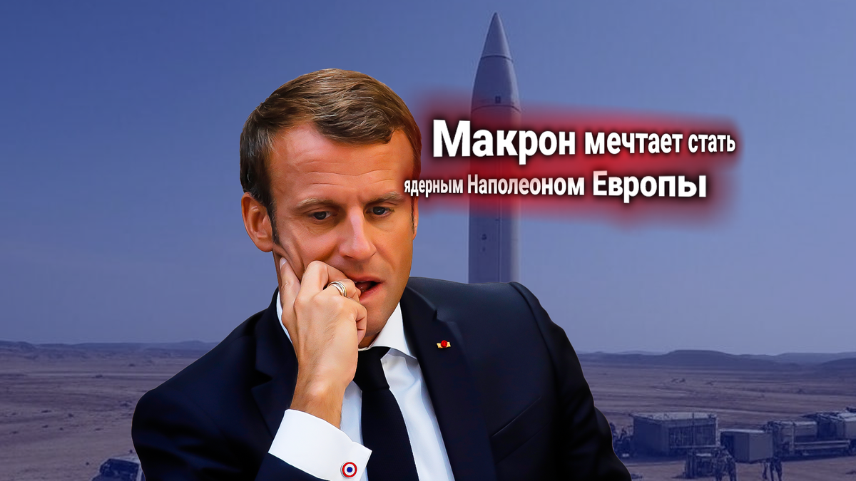 Франция предлагает создать ядерный союз Европы для «защиты от России»