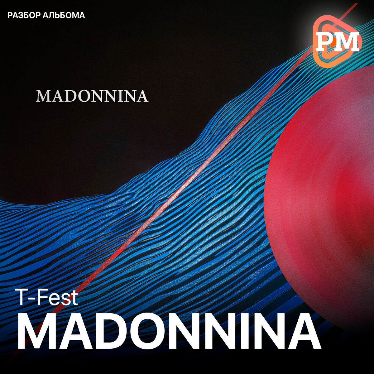 Обложка релиза T-Fest – "Madonnina" 