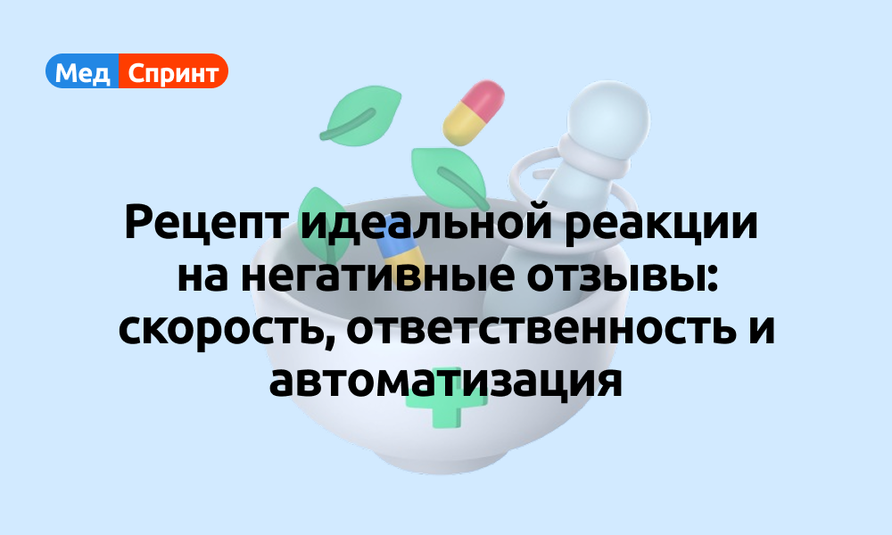 Как реагировать на негативные отзывы? Сейчас расскажем! 