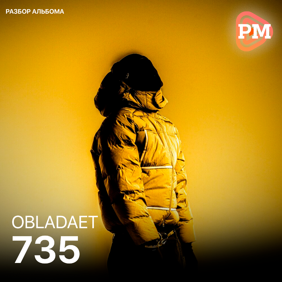 Обложка релиза OBLADAET – "735"