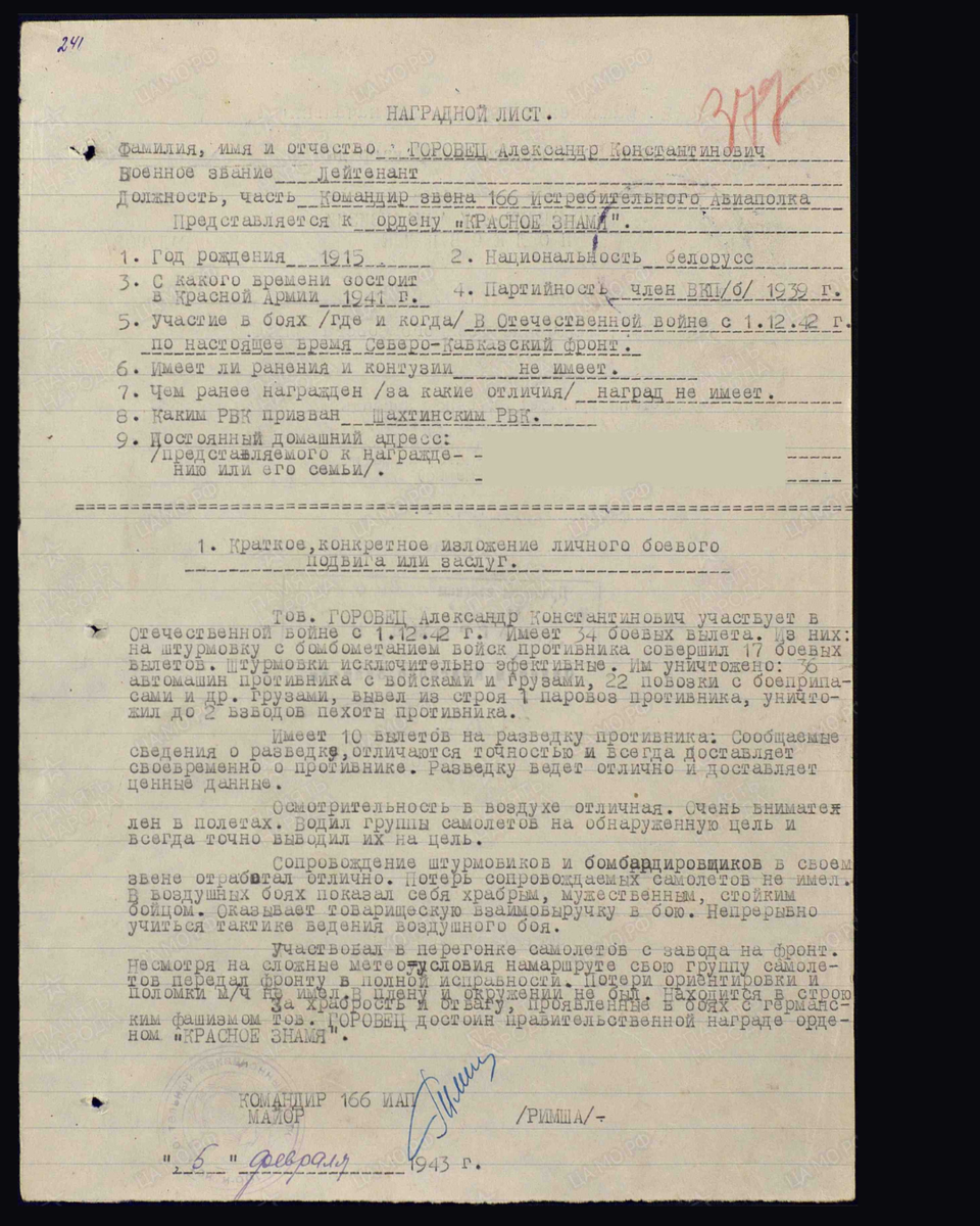 Наградной лист о представлении к ордену Красного Знамени лейтенанту Горовцу Александру Константиновичу, командиру звена 166-го истребительного авиационного полка 4-й воздушной армии Северо-Кавказского фронта. Дата документа: 27.02.1943. Источник: pamyat-naroda.ru