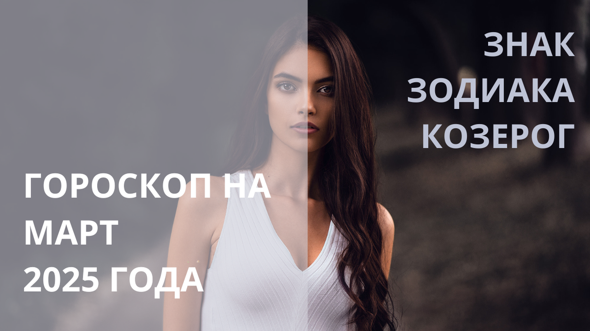 Знак Зодиака Козерог. Фото wallhere.com