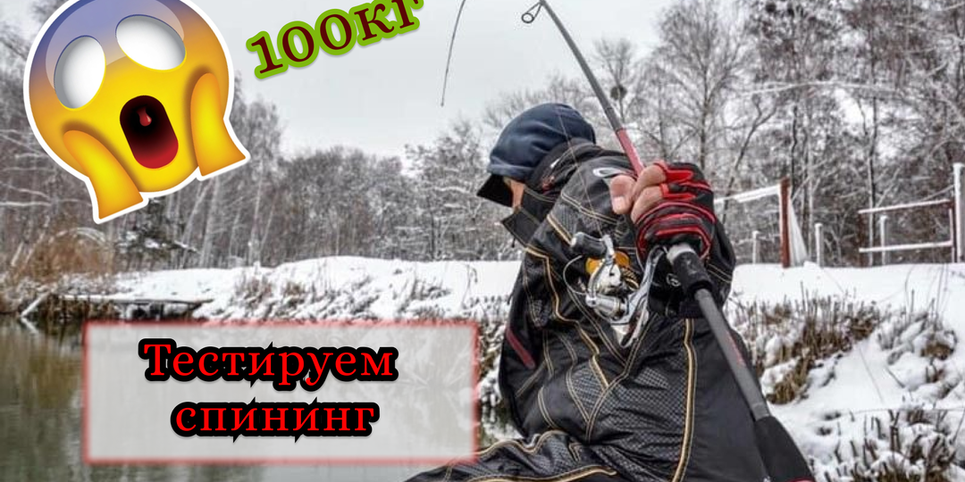 Разоблачение мифов: Почему дорогие спиннинги не всегда лучше дешевых? Тест на 100 кг груза!