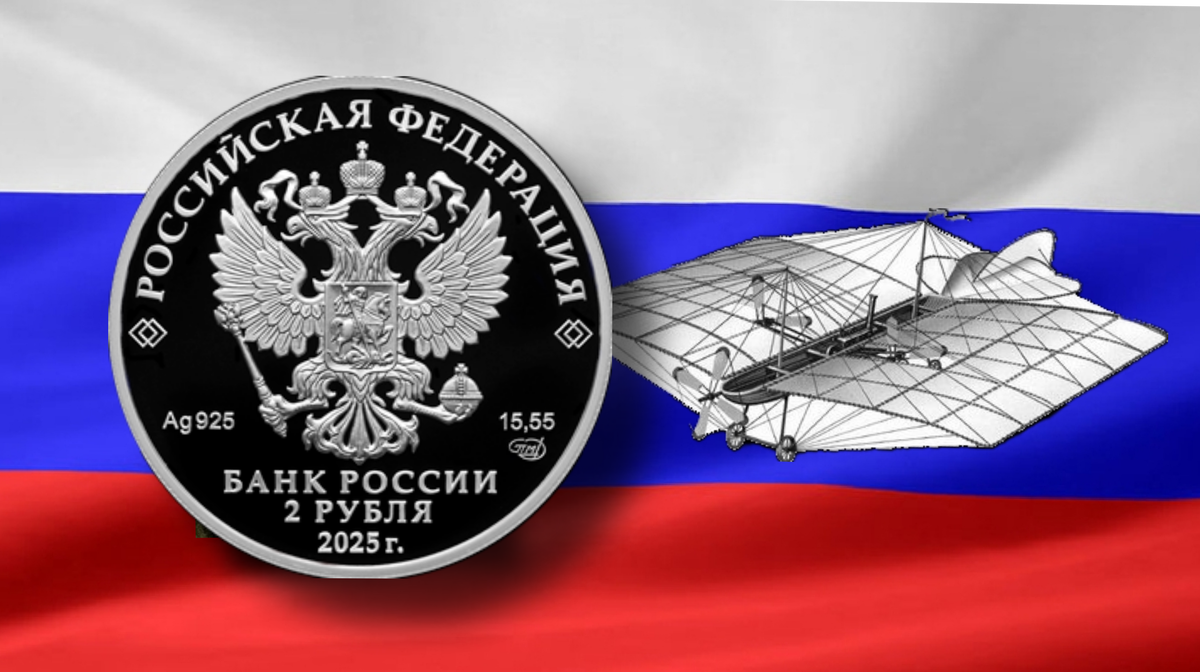 Аверс монеты 2 рубля 2025 г. «КОНТР-АДМИРАЛ А.Ф. МОЖАЙСКИЙ, К 200-ЛЕТИЮ СО ДНЯ РОЖДЕНИЯ»