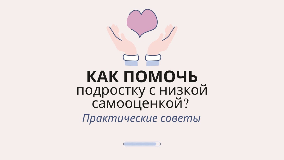 Как помочь подростку с низкой самооценкой? Практические советы
