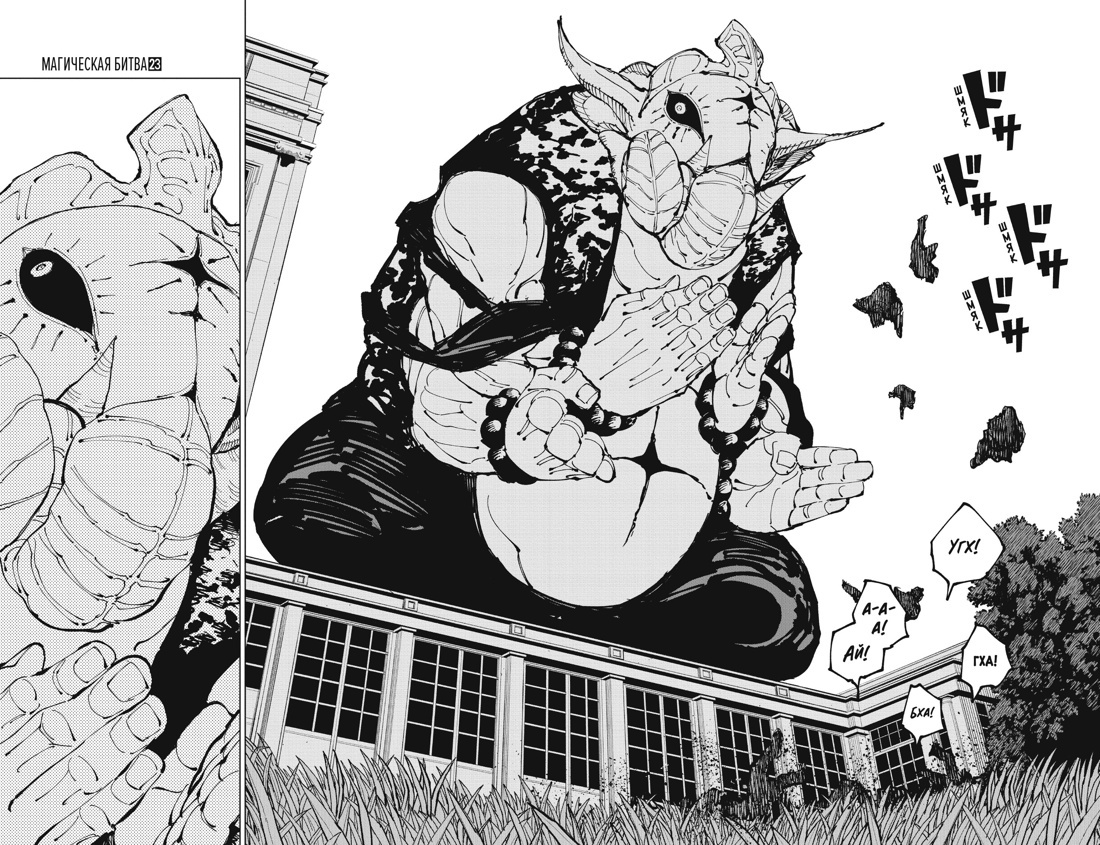 Разворот из манги Гэгэ Акутами «Магическая битва 12. Книги 23–24: Звезда и нефть. Проклятый плод: возвращение» (перевод Даниила Шлобина) © ООО «Издательская Группа «Азбука-Аттикус»