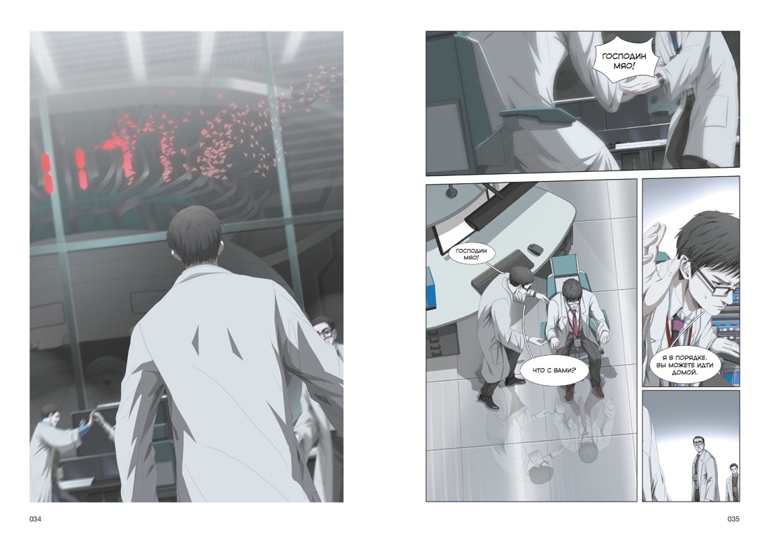 Разворот из маньхуа «Задача трёх тел. Книга 2»: автор оригинала – Лю Цысинь, авторы сценария – Цай Цзинь, Гэ Вэньди, Бо Му, художник – Цаоцай Цзюжидун (перевод Елизаветы Гавришевой) © ООО «Издательская Группа «Азбука-Аттикус»