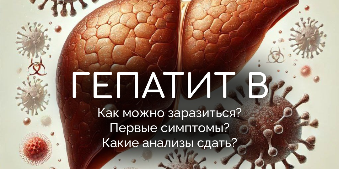 Гепатит В: пути заражения, симптомы и диагностика