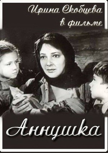 Постер фильма "Аннушка" взят для иллюстрации из Яндекс Картинки.