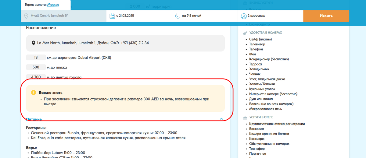 Информация о необходимости внести депозит при заселении, указанная в описании отеля.