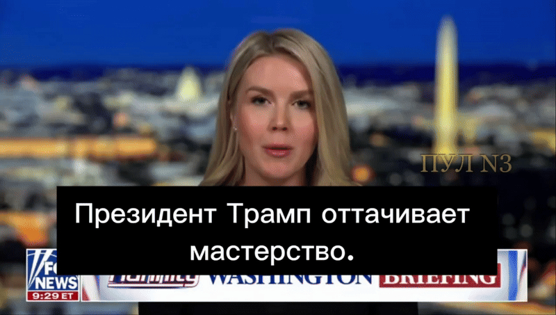    Пресс-секретарь Белого дома Кэролайн Ливитт: Трамп "поставил Зеленского на место". Видео: ТГ-канал "Пул №3"