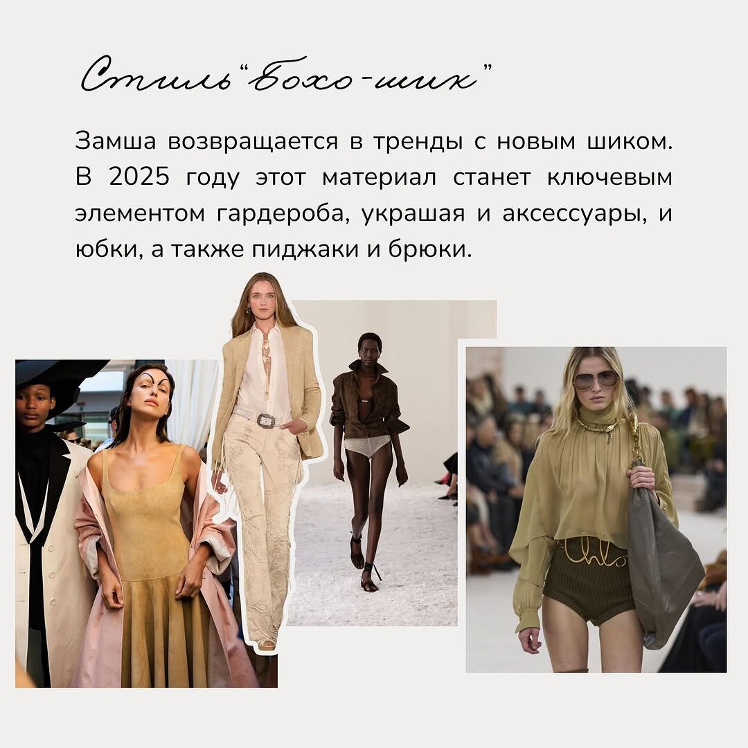 Тренды 2025. Бохо-шик