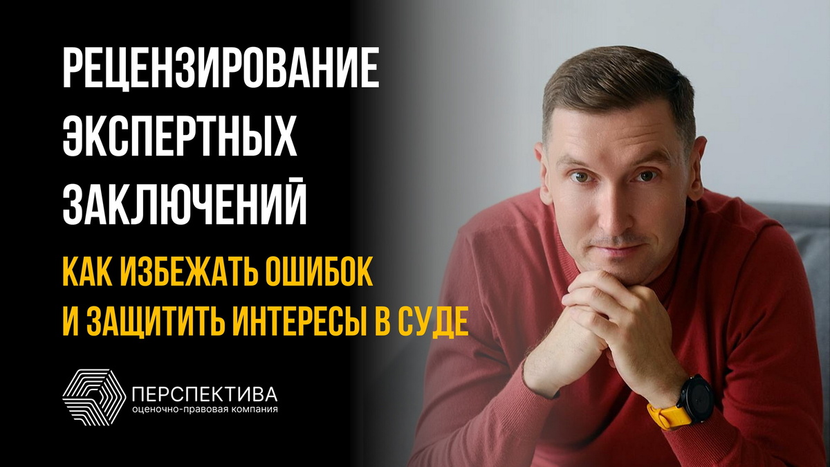 Антон Шешлянников, судебный эксперт, практикующий оценщик, директор оценочно-правовой компании "Перспектива"