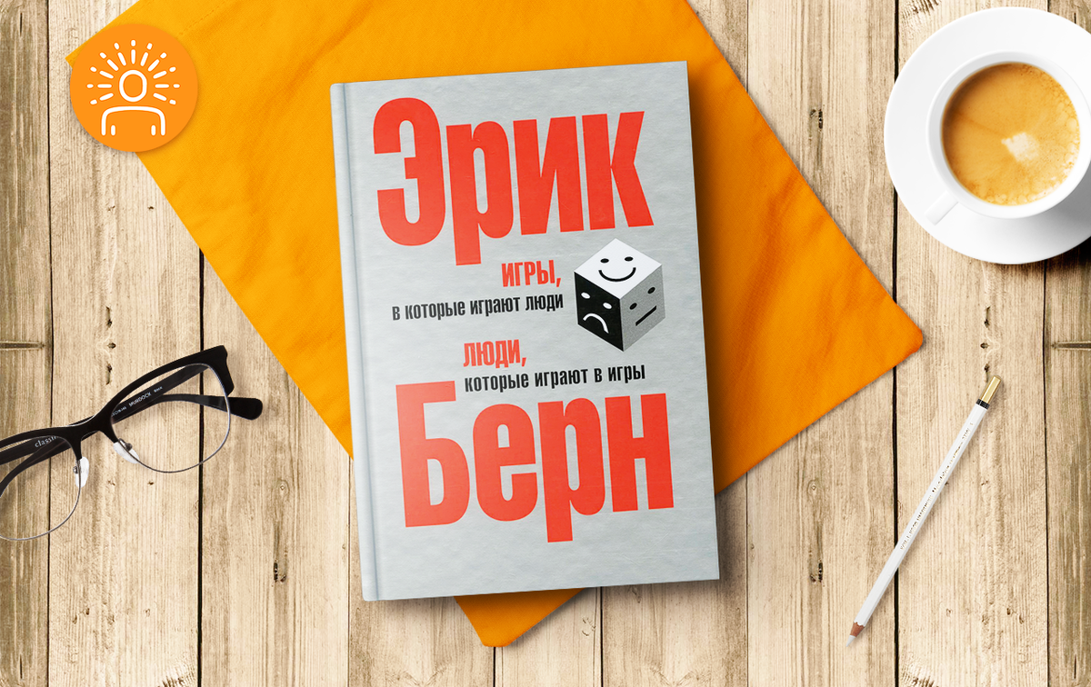 Эрик Берн. Книги "Игры в которые играют люди" и "Люди, которые играют в игры"