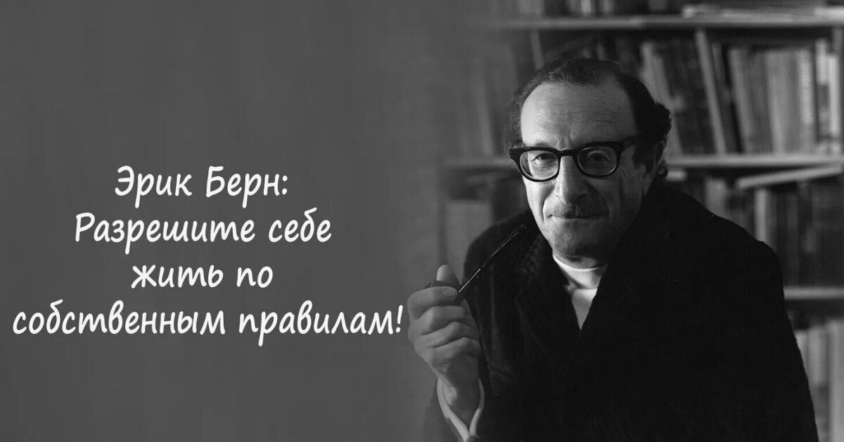Эрик Берн (10.5.1910, Монреаль — 15.7.1970, Сан-Франциско) — американский психолог и психотерапевт.