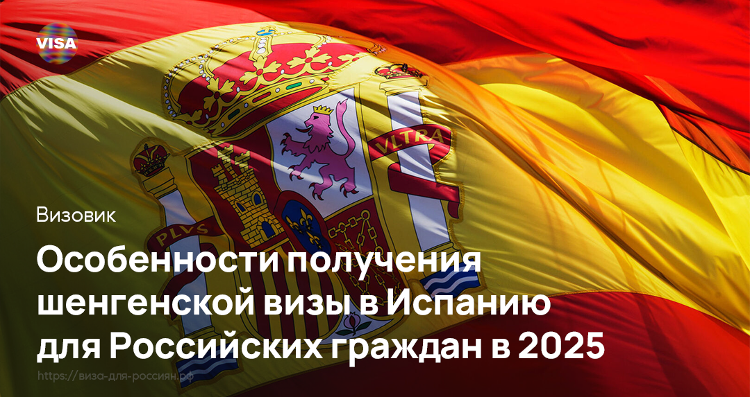 Шенгенская виза в Испанию в 2025
