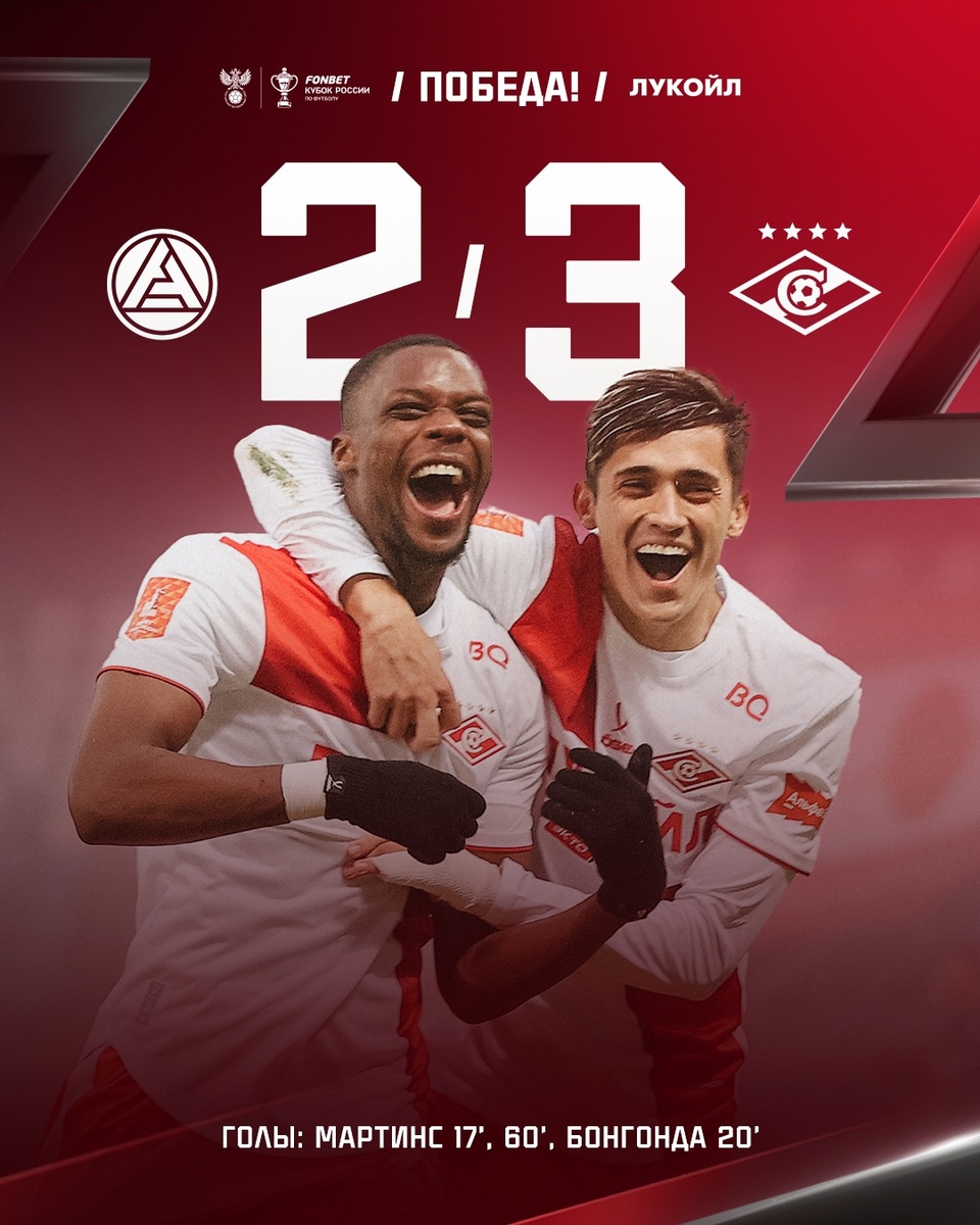  «Акрон» 2-3 «Спартак». Фото: ФК "Спартак"