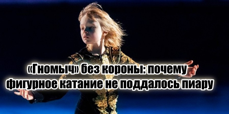 Согласитесь, что юный Плющенко совсем не похож на счастливого ребенка. Скорее, это очередной «бизнес-проект» его амбициозной матери Яны Рудковской.

