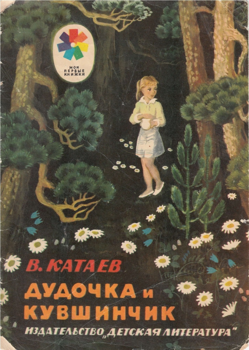 Обложка книги, издание 1978 года. Иллюстрация Юрия Гершковича. Фото взято из открытых источников в сети Интернет.
