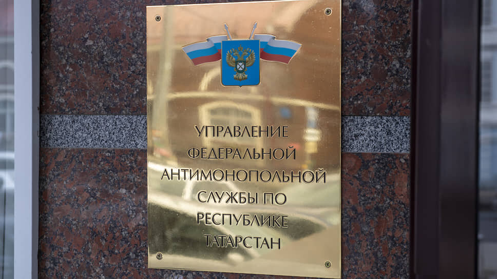 Управление Федеральной антимонопольной службы по Татарстану.📷Фото: Артемий Шуматов / Коммерсантъ