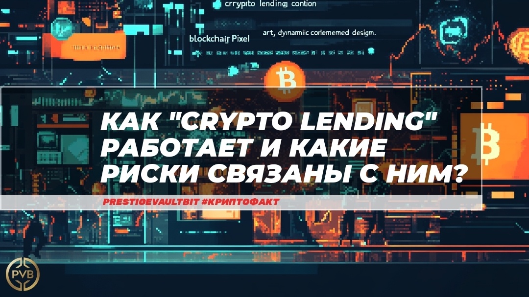    kak-crypto-lending-rabotayet-i-kakie-riski-svyazany-s-nim PVB_EXCHANGE