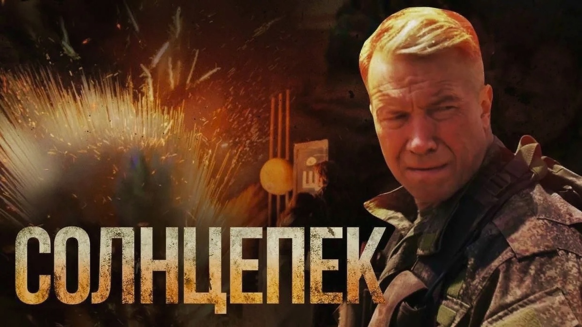 Солнцепек. Кравченко.