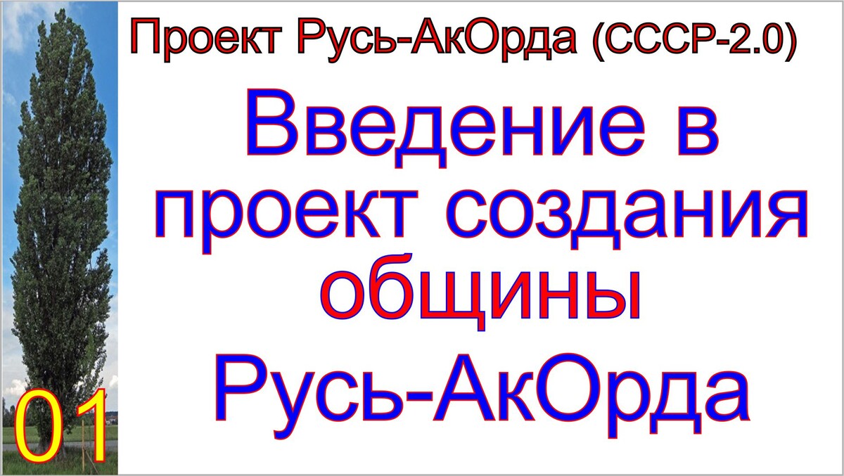 План грядущего царя России Сергея-Тимура по созданию великой могучей непобедимой России.