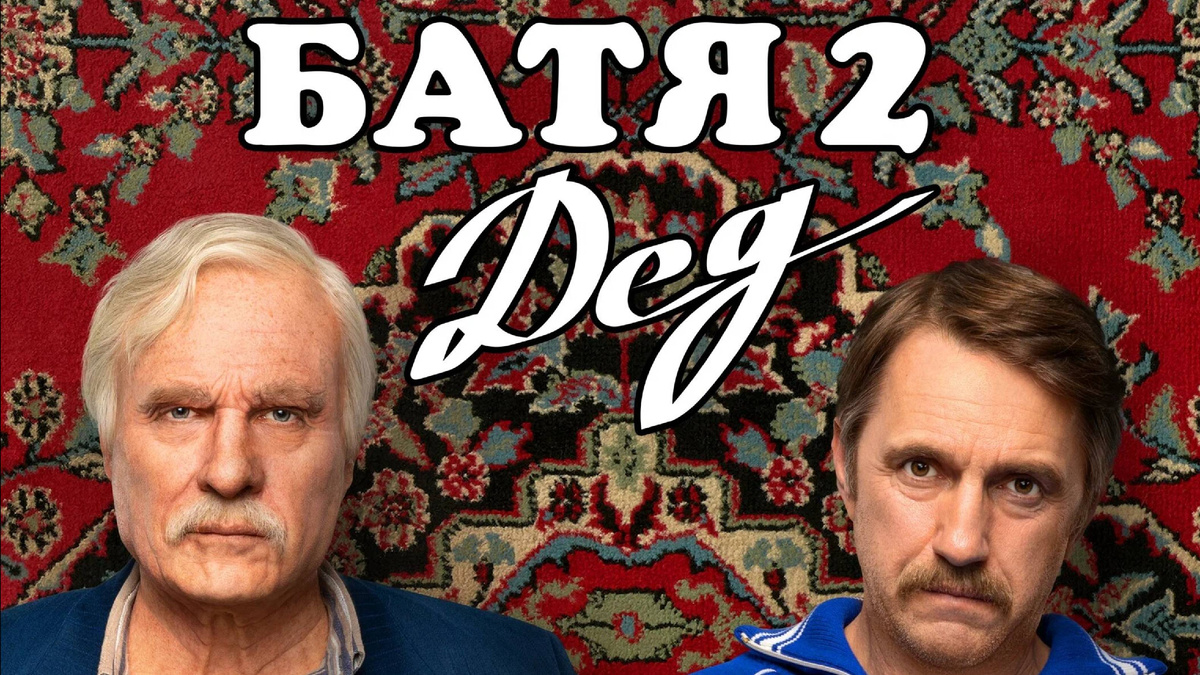 фильм "Батя 2. Дед"