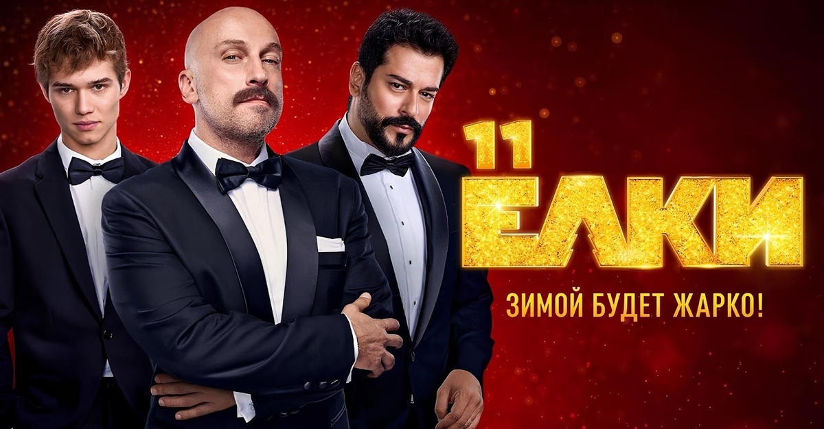 фильм "Елки 11"