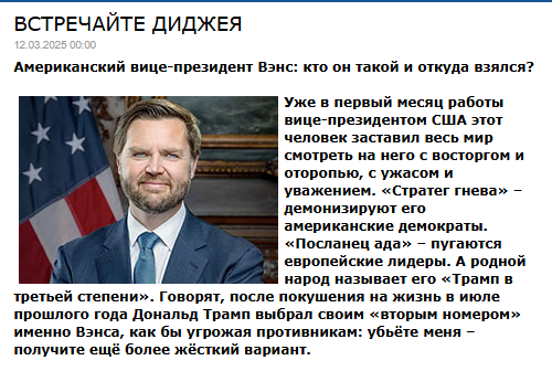 Уже в первый месяц работы вице-президентом США этот человек заставил весь мир смотреть на него с восторгом и оторопью, с ужасом и уважением. «Стратег гнева» – демонизируют его американские демократы. «Посланец ада» – пугаются европейские лидеры. А родной народ называет его «Трамп в третьей степени». Говорят, после покушения на жизнь в июле прошлого года Дональд Трамп выбрал своим «вторым номером» именно Вэнса, как бы угрожая противникам: убьёте меня – получите ещё более жёсткий вариант.