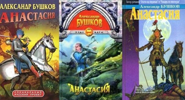 Некоторые издания сборников А. Бушкова "Анастасия" - 2005, 1999 и 1996 гг.