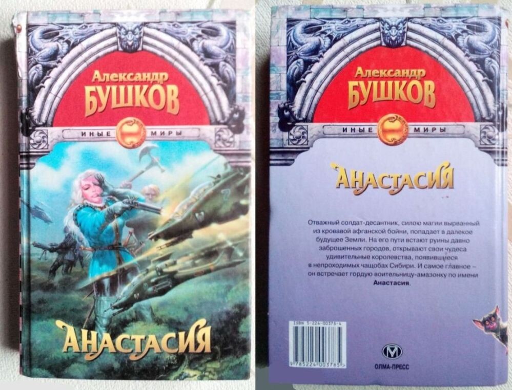 Сборник А. Бушкова "Анастасия" 1999 г., который якупил на барахолке